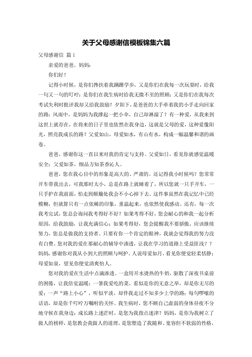 关于父母感谢信模板锦集六篇