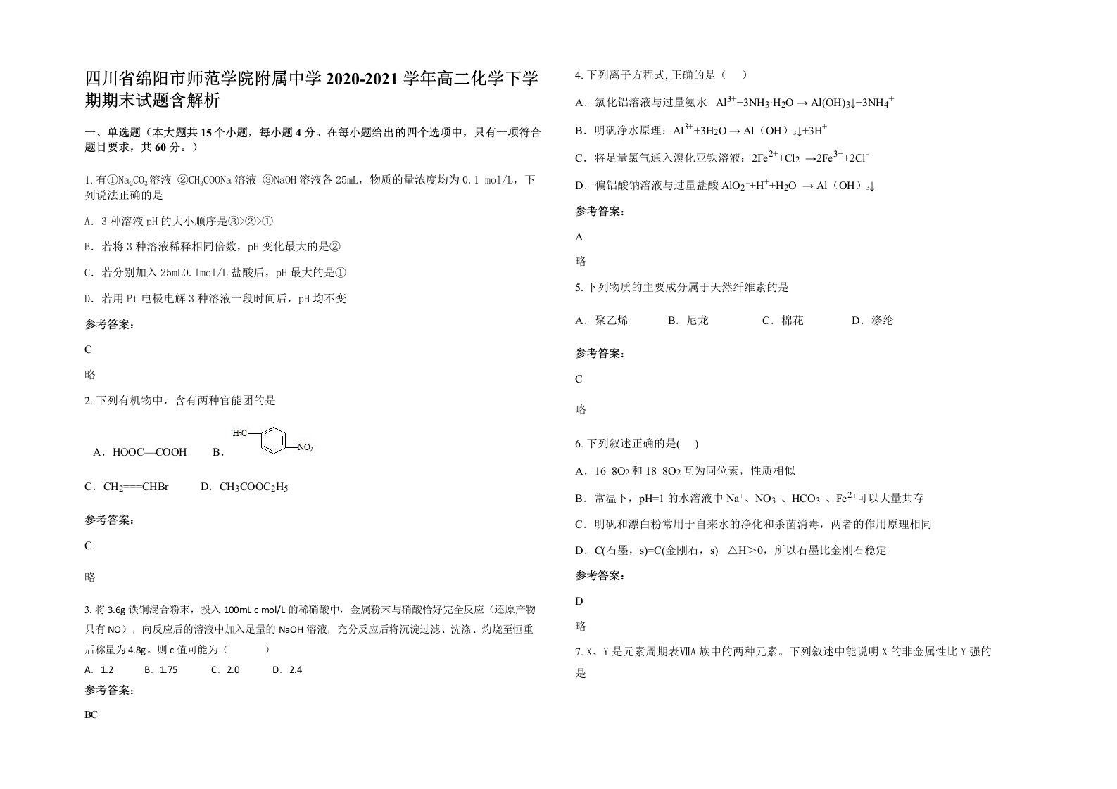 四川省绵阳市师范学院附属中学2020-2021学年高二化学下学期期末试题含解析