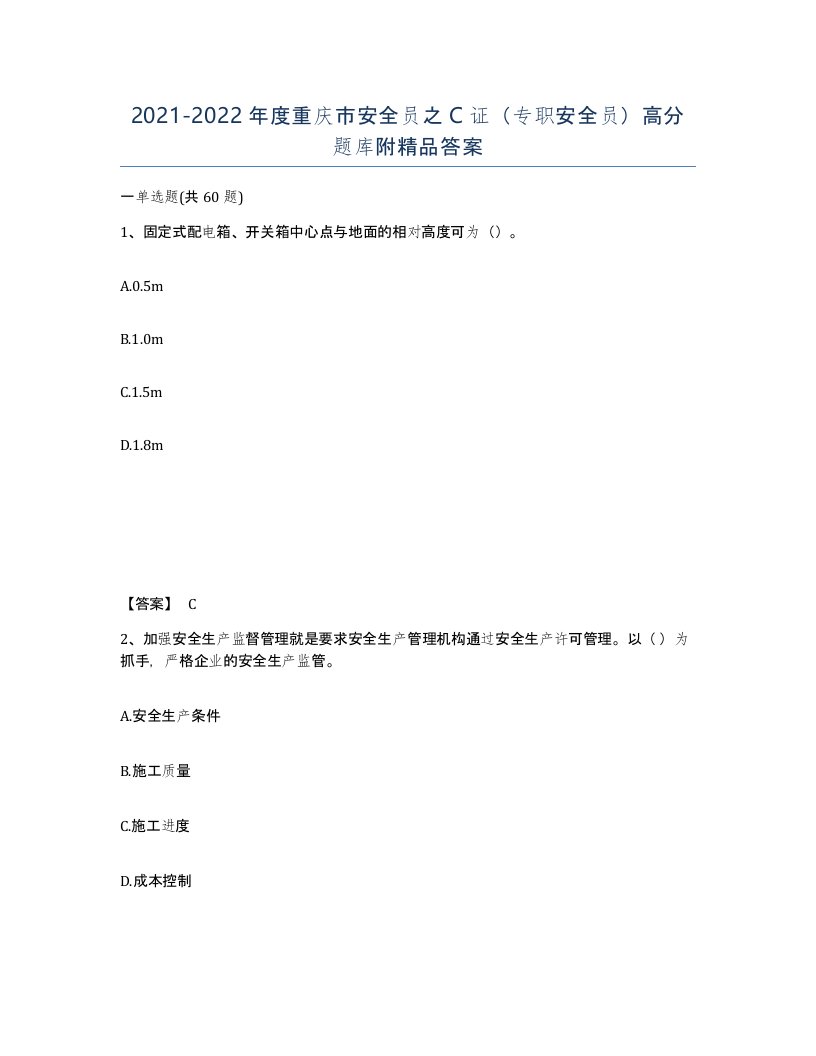 2021-2022年度重庆市安全员之C证专职安全员高分题库附答案