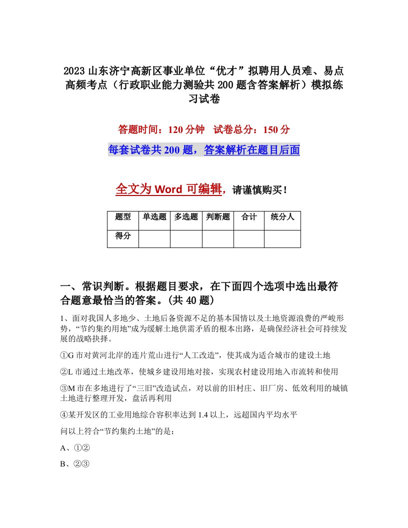 2023山东济宁高新区事业单位优才拟聘用人员难易点高频考点行政职业能力测验共200题含答案解析模拟练习试卷