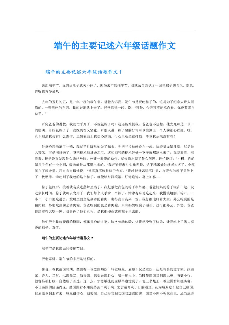 端午的主要记述六年级话题作文