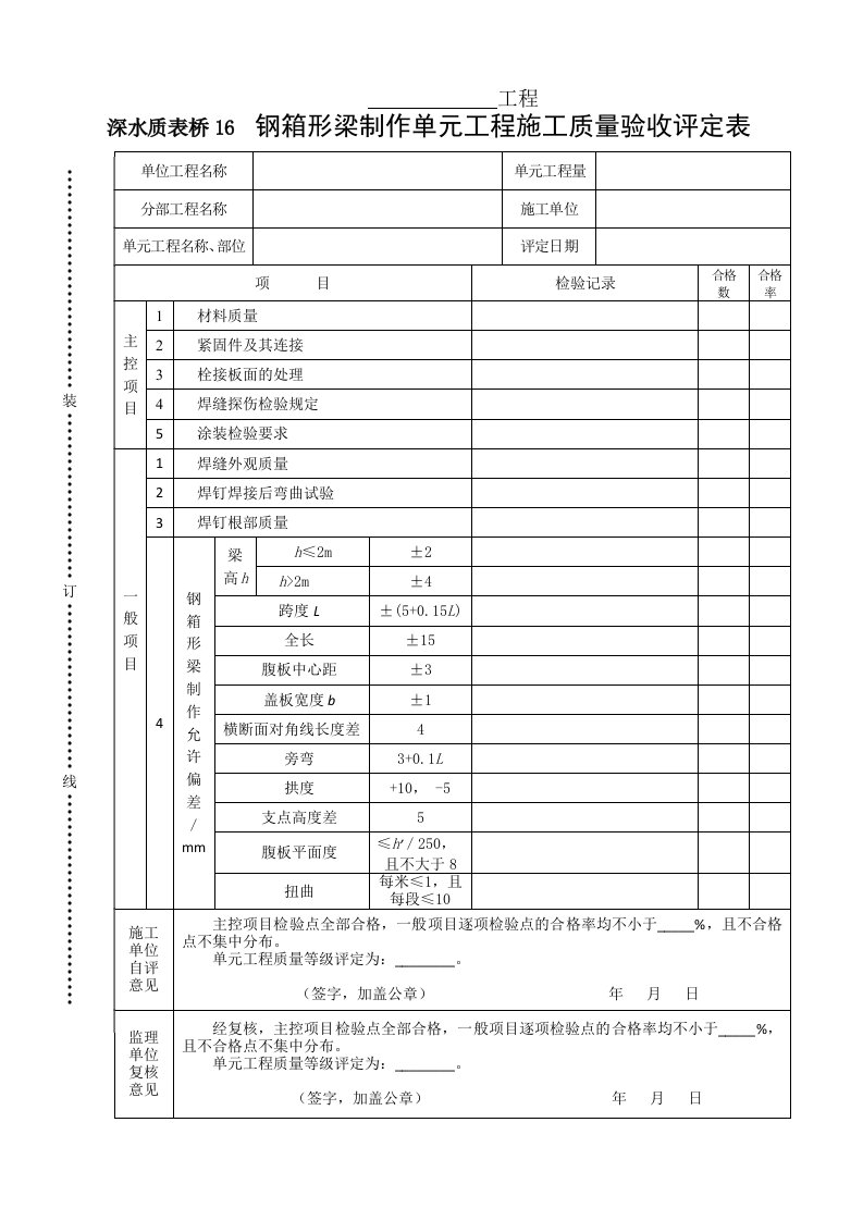 建筑资料-深水质表桥16钢箱形梁制作单元工程施工质量验收评定表