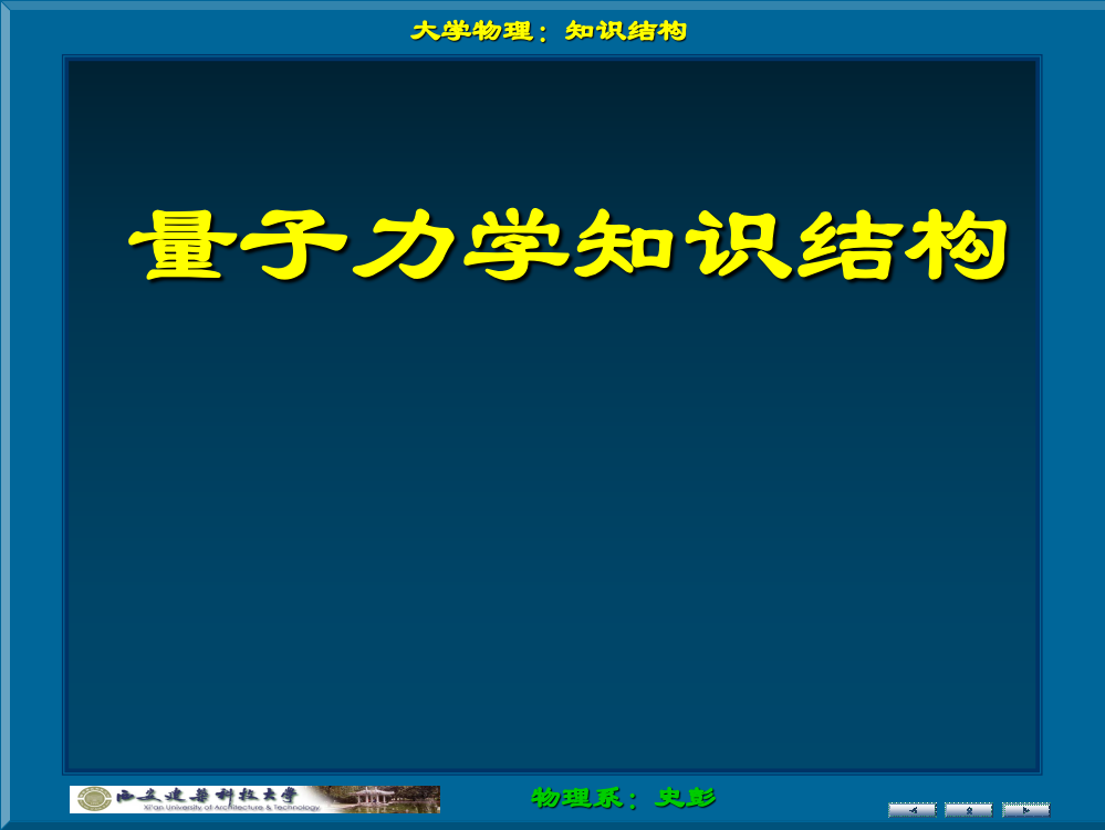 量子力学知识结构