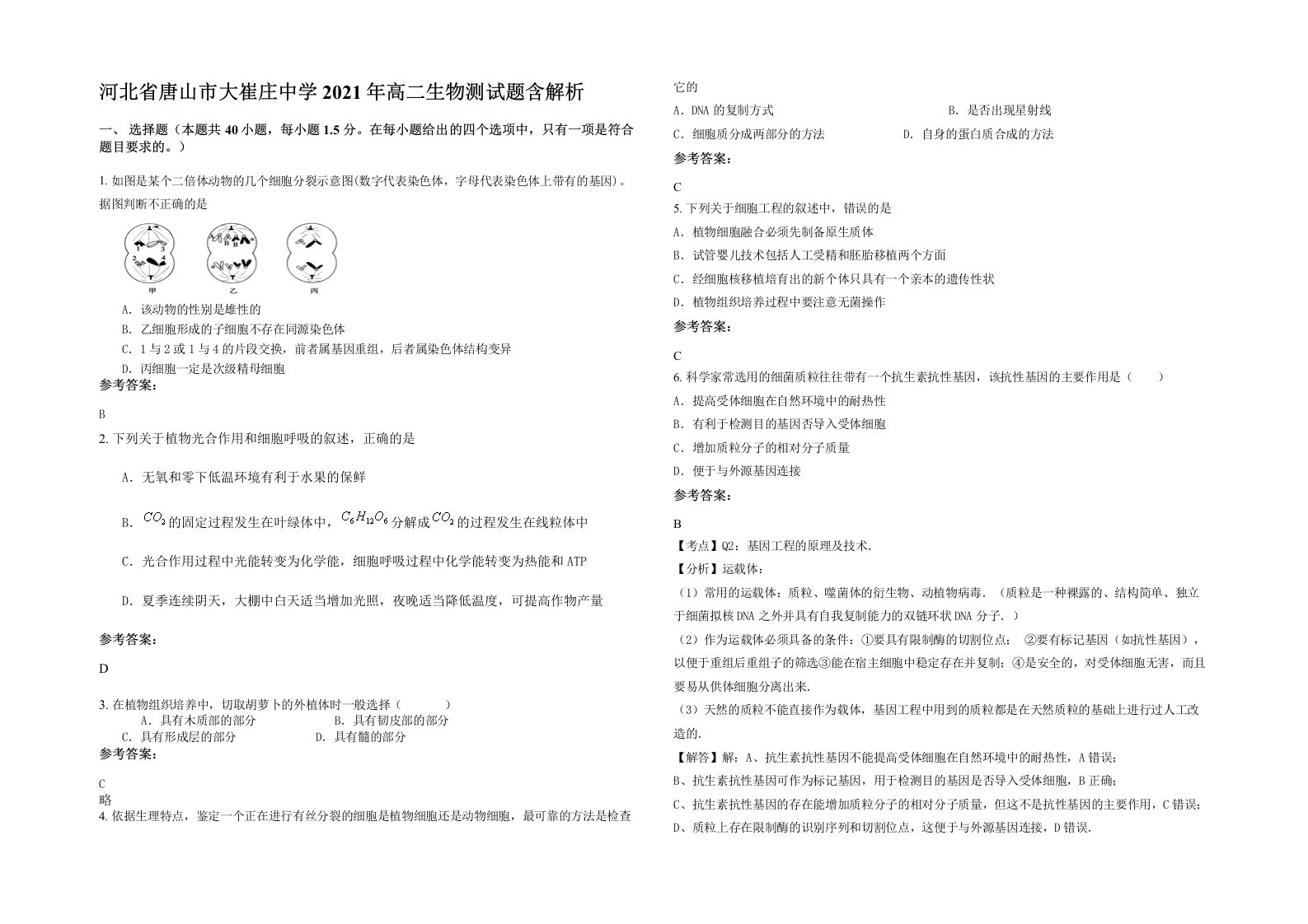 河北省唐山市大崔庄中学2021年高二生物测试题含解析