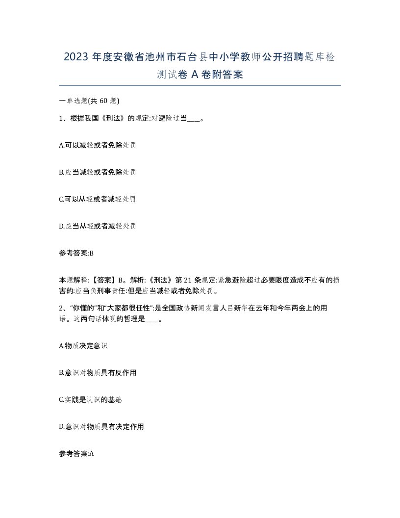 2023年度安徽省池州市石台县中小学教师公开招聘题库检测试卷A卷附答案