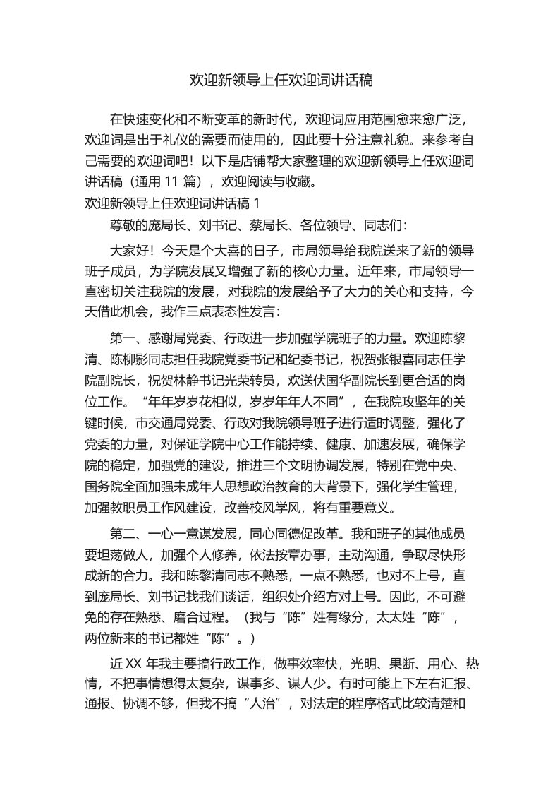 欢迎新领导上任欢迎词讲话稿