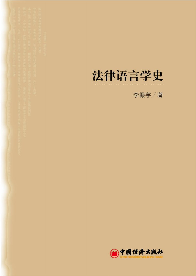 《法律语言学史》经济专业丛书