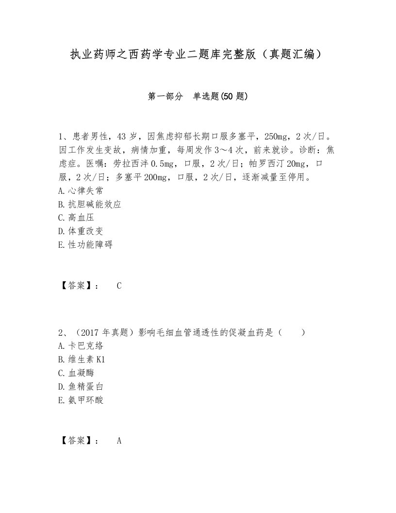 执业药师之西药学专业二题库完整版（真题汇编）