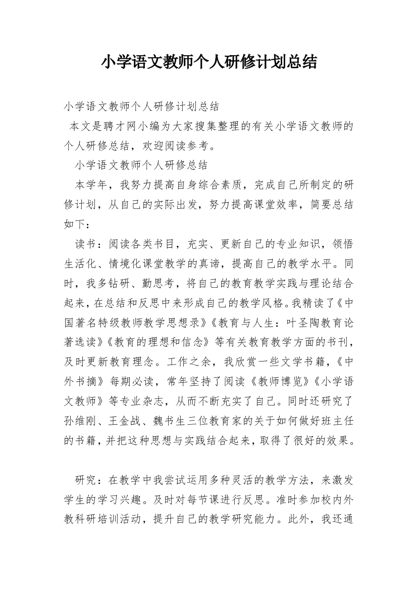 小学语文教师个人研修计划总结