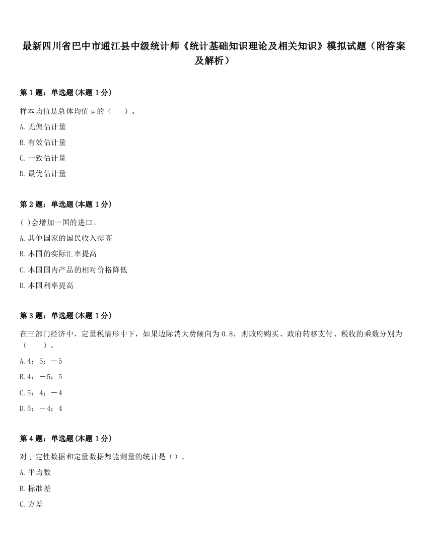 最新四川省巴中市通江县中级统计师《统计基础知识理论及相关知识》模拟试题（附答案及解析）