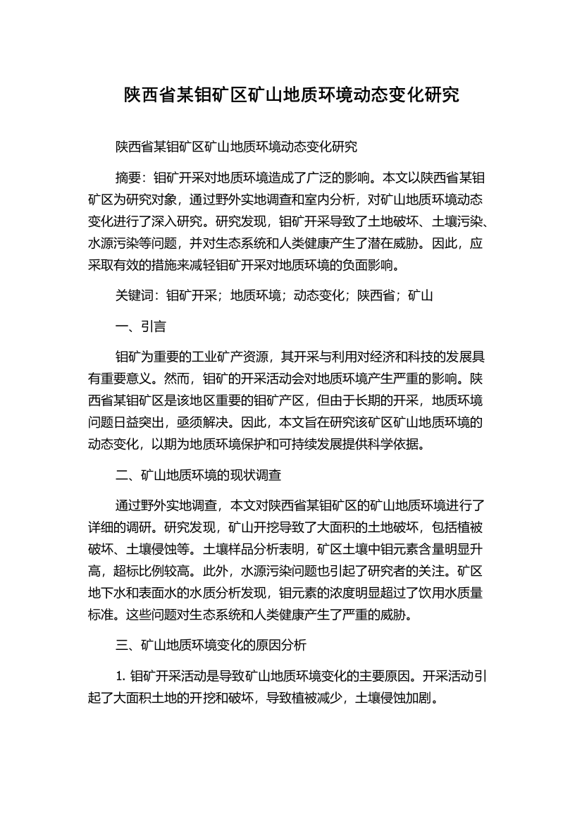 陕西省某钼矿区矿山地质环境动态变化研究