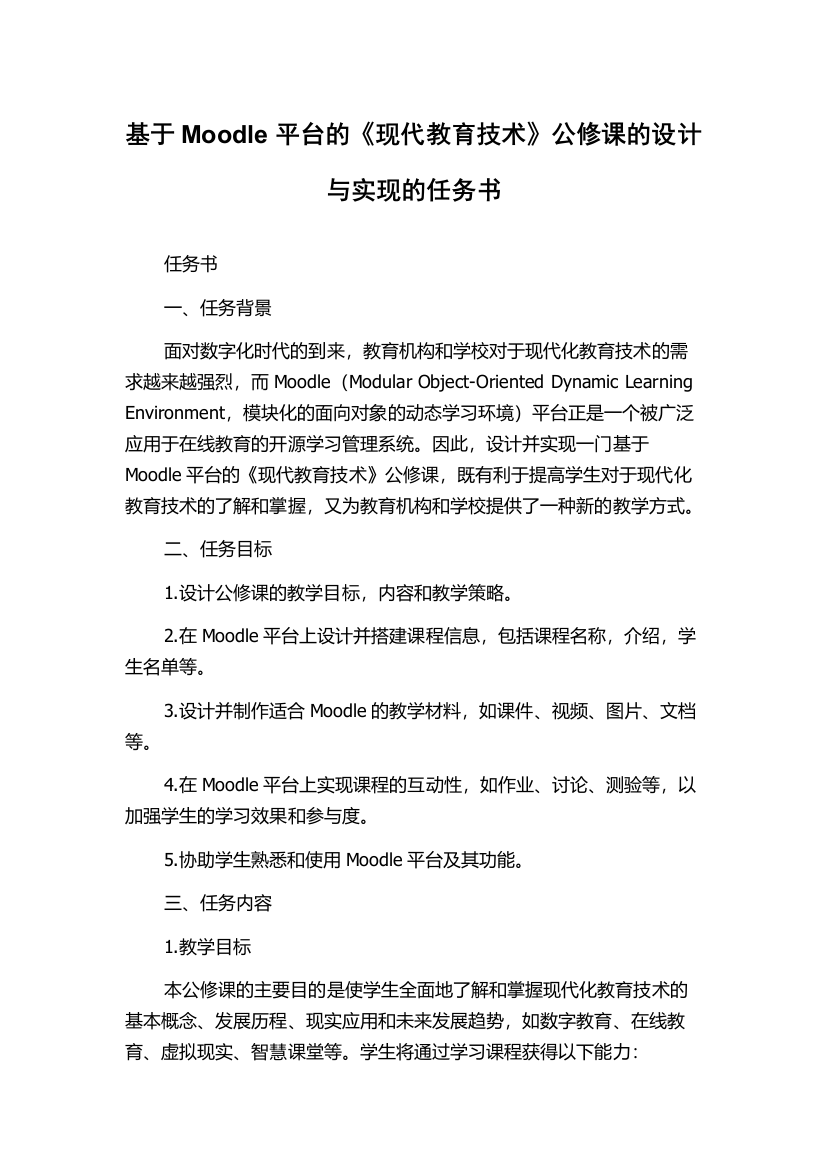 基于Moodle平台的《现代教育技术》公修课的设计与实现的任务书