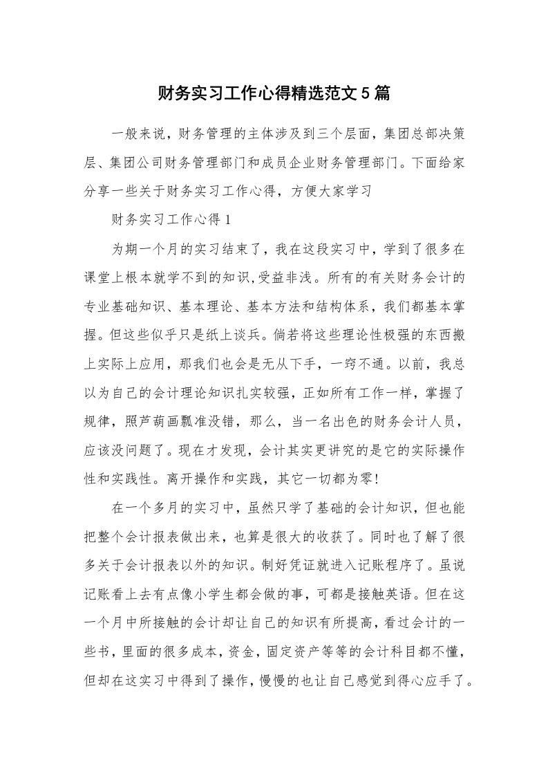 实习心得_财务实习工作心得精选范文5篇