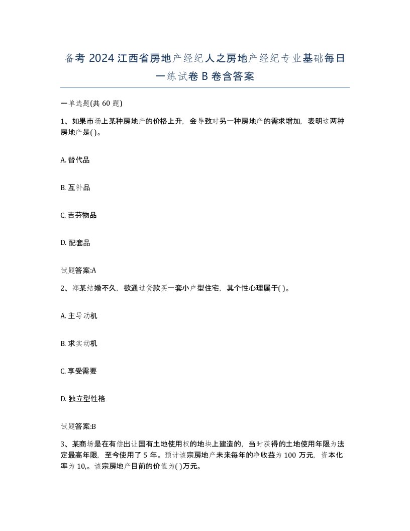 备考2024江西省房地产经纪人之房地产经纪专业基础每日一练试卷B卷含答案