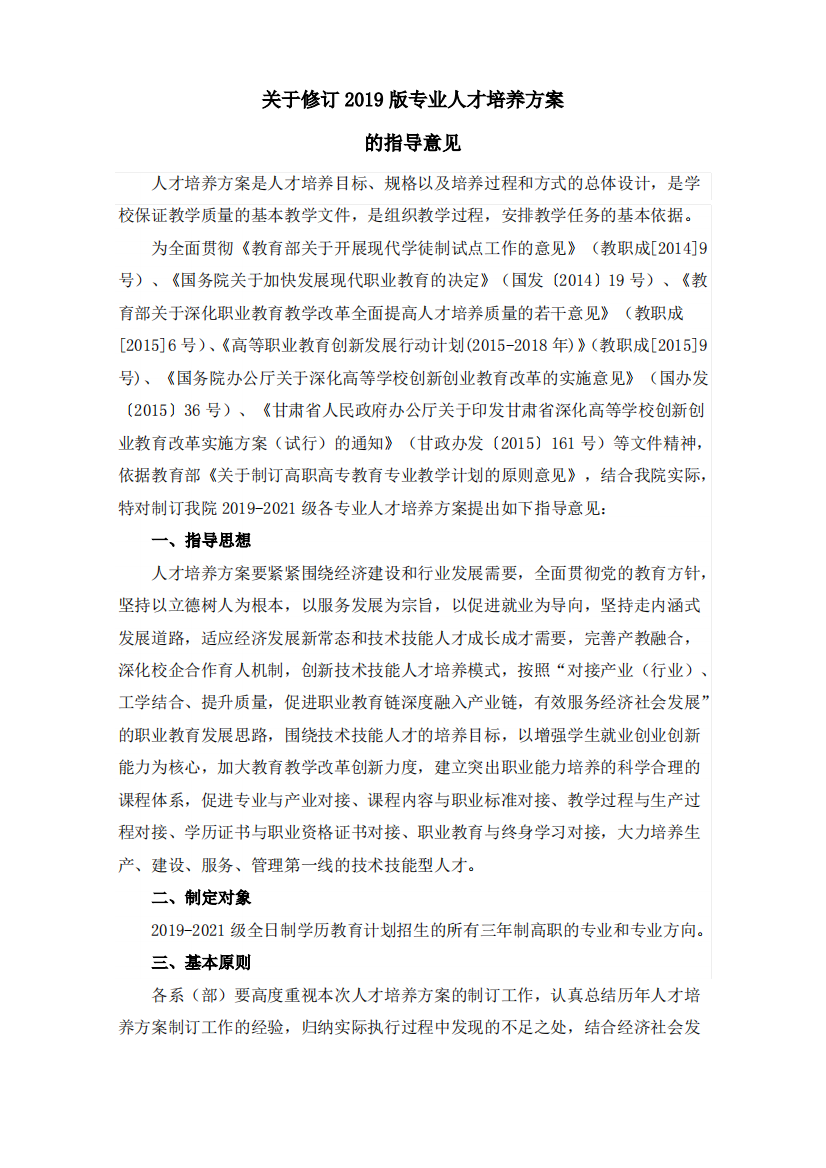 关于修订2019版专业出色人才培养设计设计方案的指导意见.doc