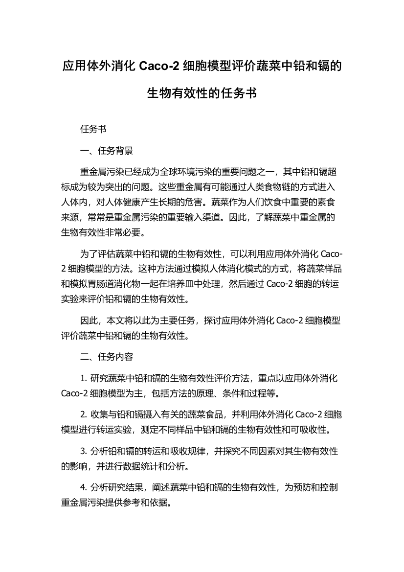 应用体外消化Caco-2细胞模型评价蔬菜中铅和镉的生物有效性的任务书