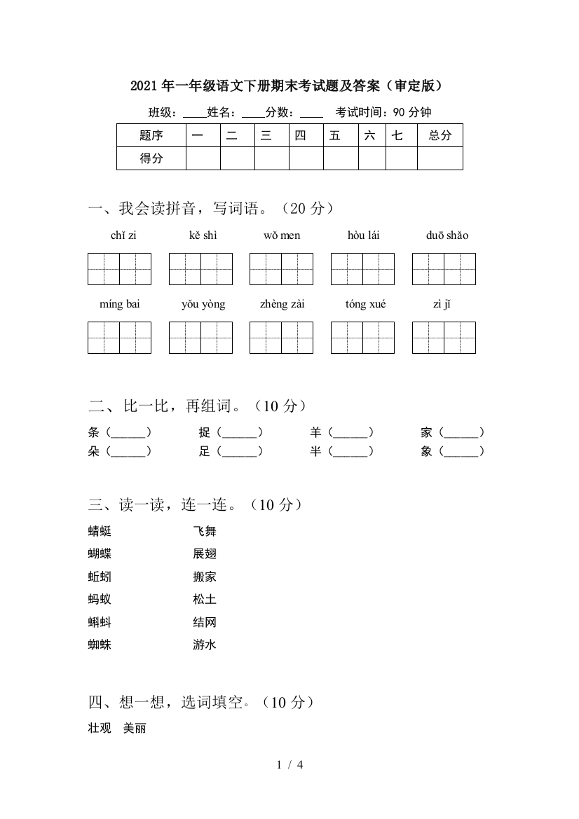 2021年一年级语文下册期末考试题及答案(审定版)