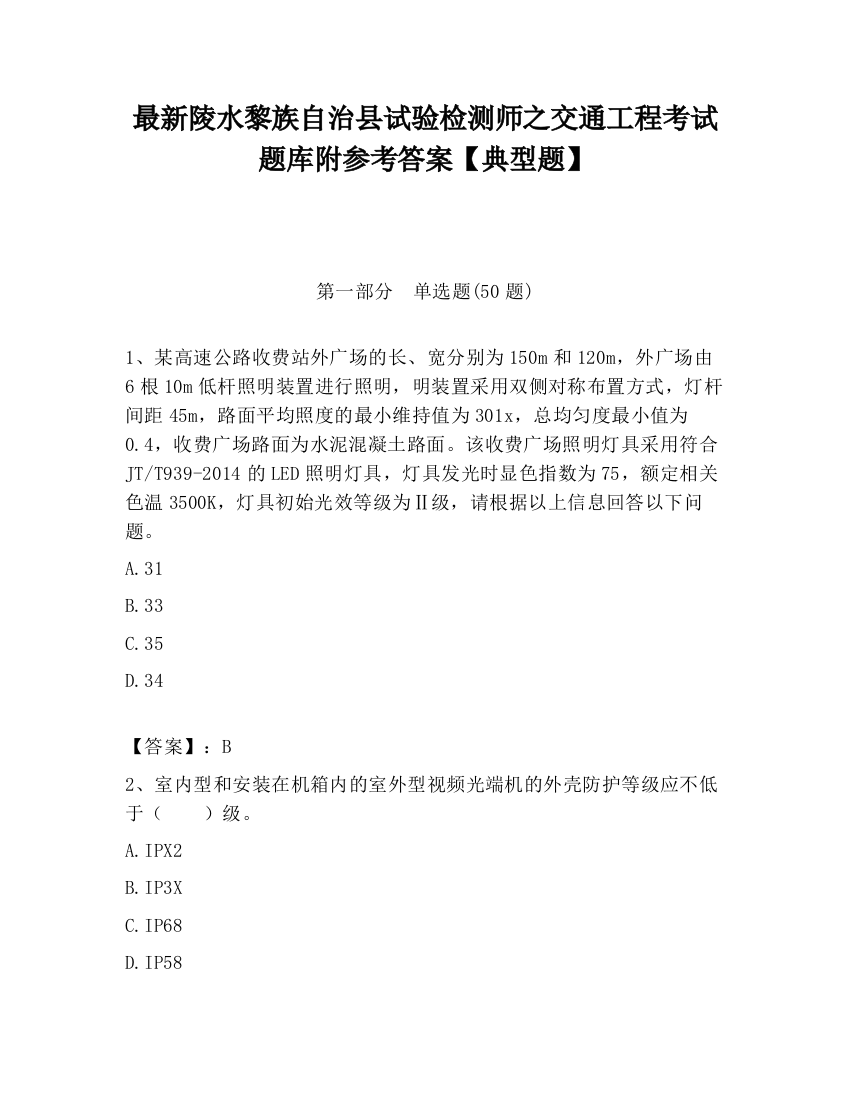 最新陵水黎族自治县试验检测师之交通工程考试题库附参考答案【典型题】