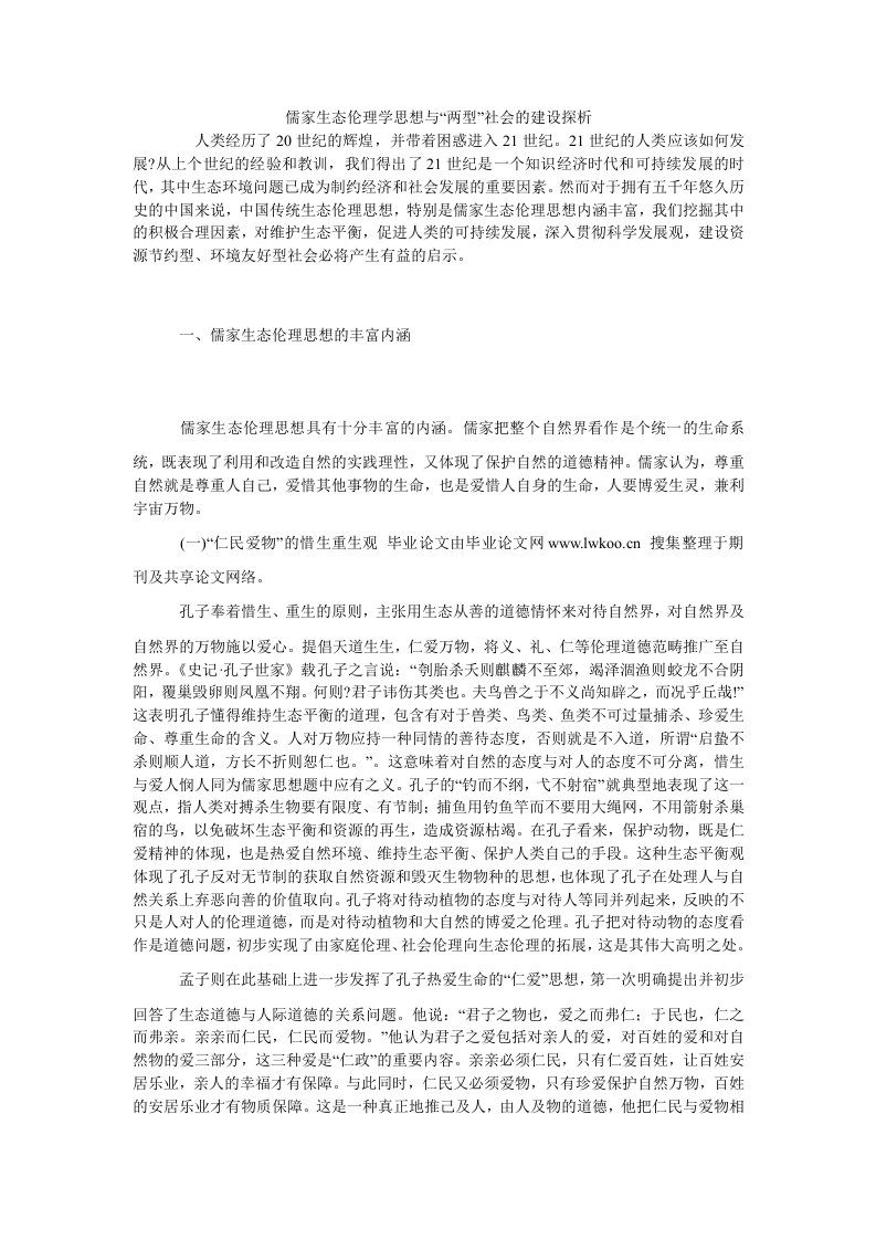 中国哲学儒家生态伦理学思想与两型社会的建设探析