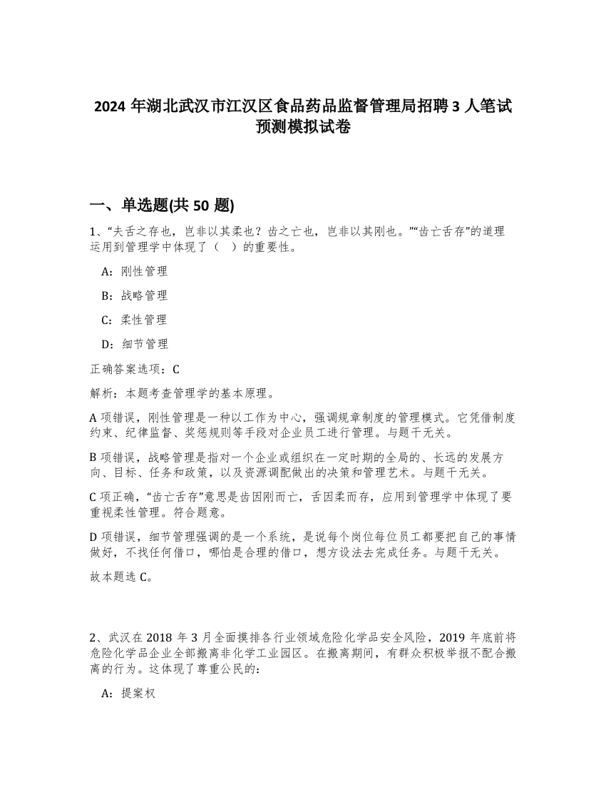 2024年湖北武汉市江汉区食品药品监督管理局招聘3人笔试预测模拟试卷-78