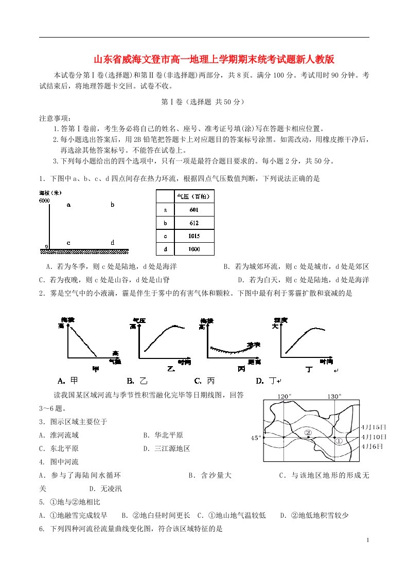 山东省威海文登市高一地理上学期期末统考试题新人教版