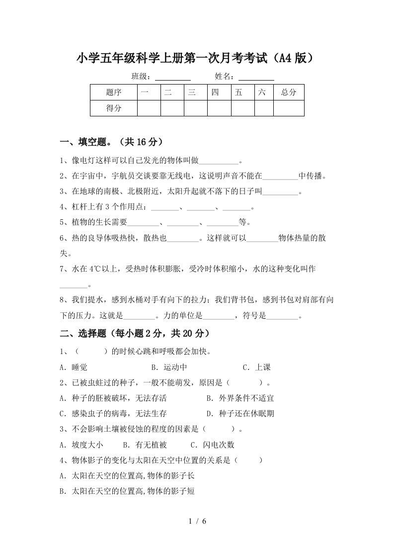 小学五年级科学上册第一次月考考试A4版