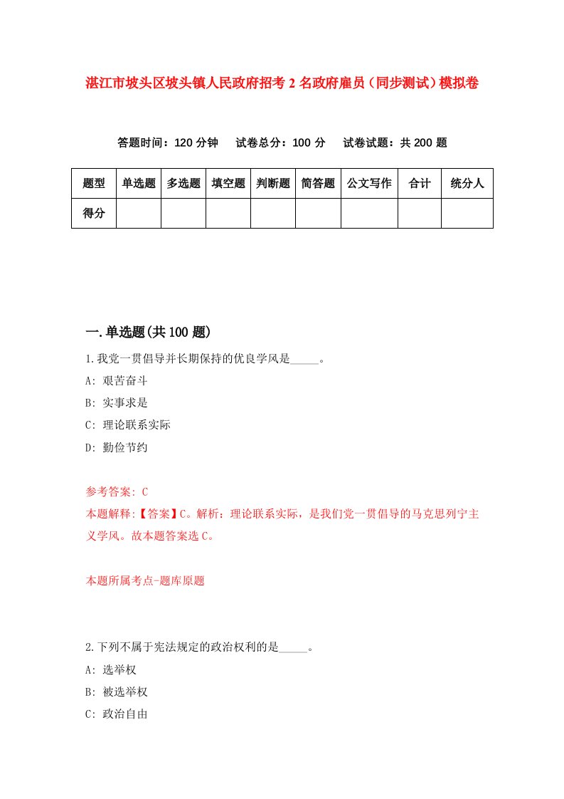 湛江市坡头区坡头镇人民政府招考2名政府雇员同步测试模拟卷56