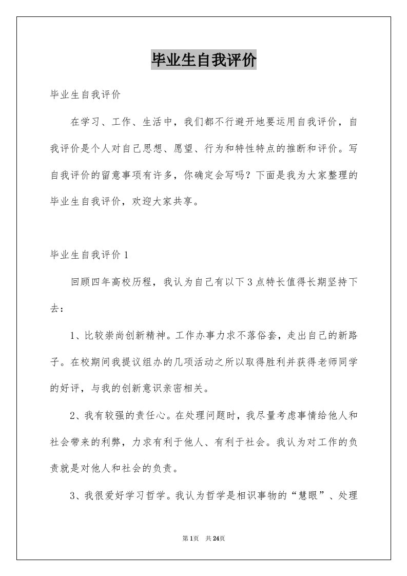 毕业生自我评价例文7