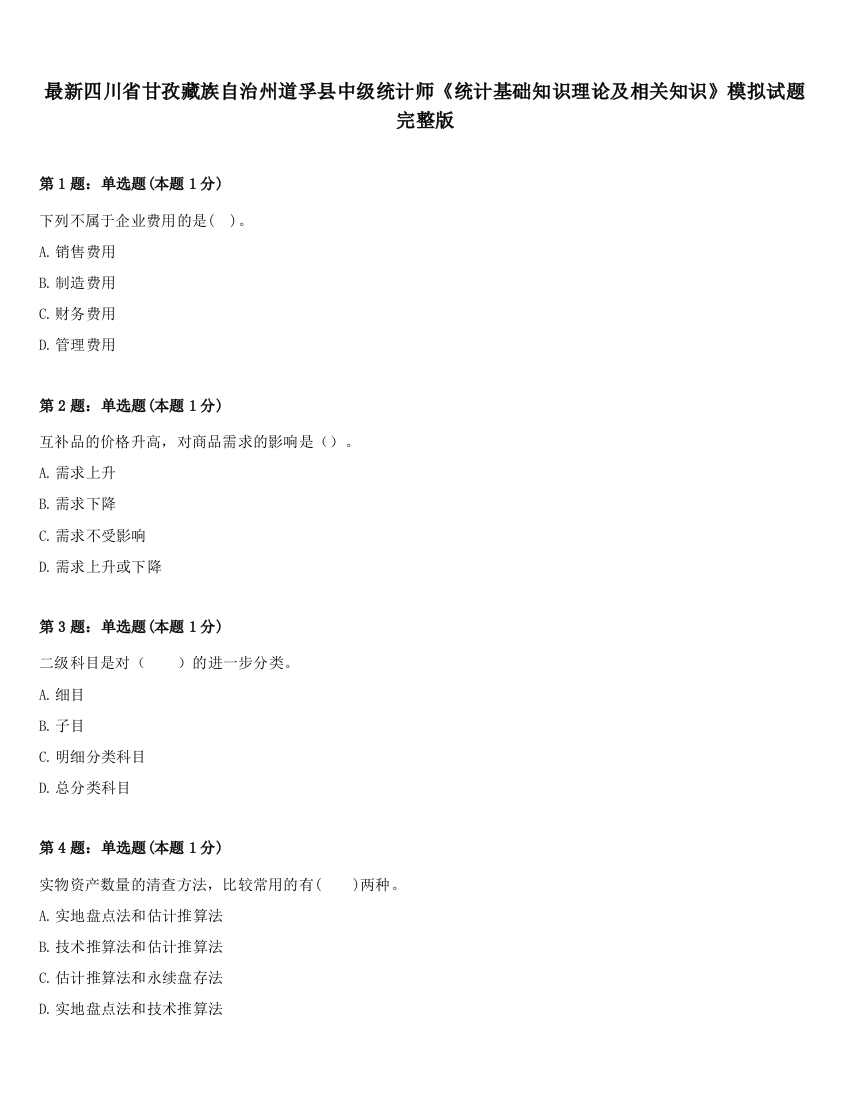 最新四川省甘孜藏族自治州道孚县中级统计师《统计基础知识理论及相关知识》模拟试题完整版