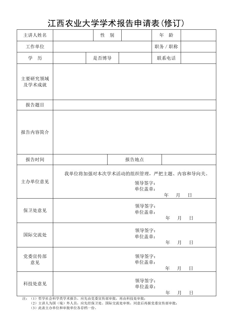 江西农业大学学术报告申请表修订