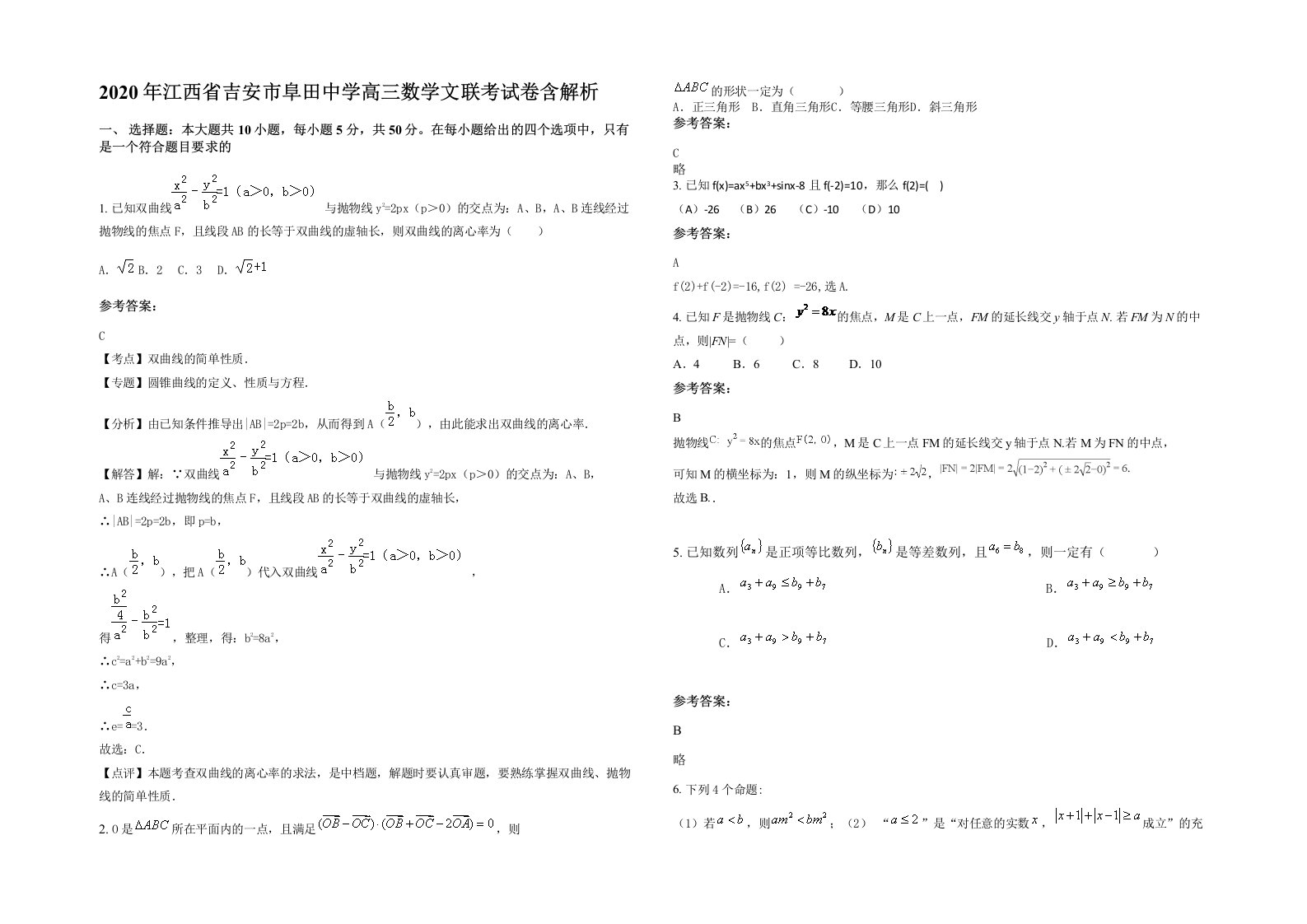 2020年江西省吉安市阜田中学高三数学文联考试卷含解析