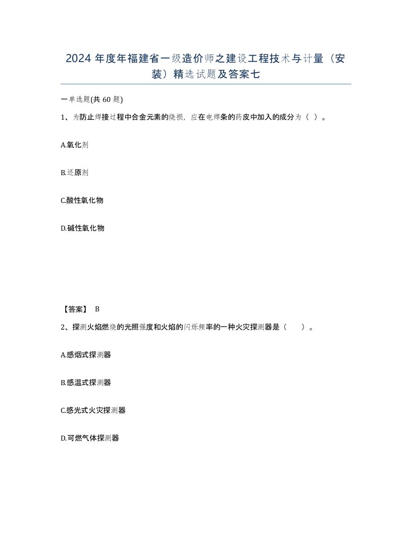 2024年度年福建省一级造价师之建设工程技术与计量安装试题及答案七