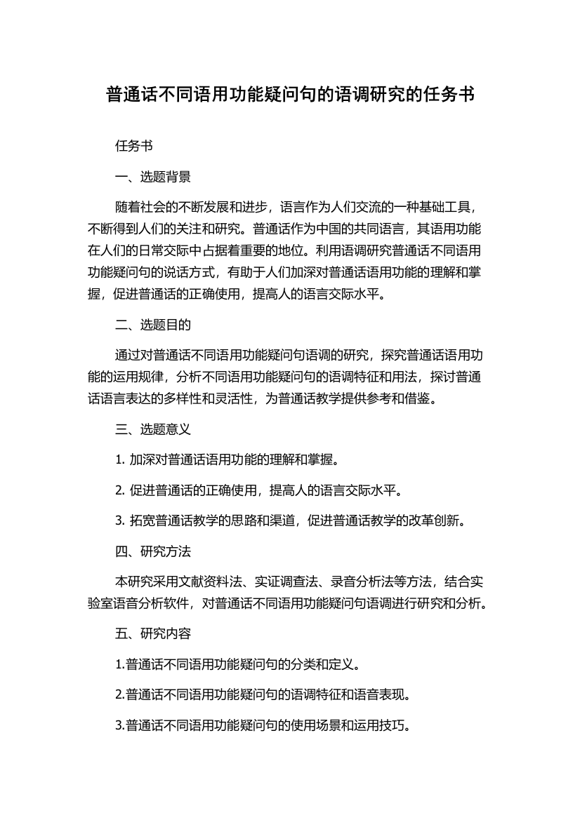 普通话不同语用功能疑问句的语调研究的任务书