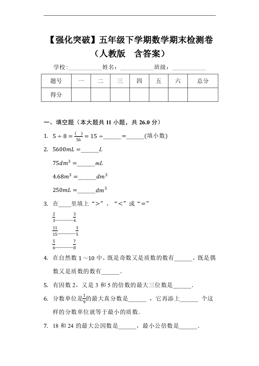 五年级下册数学期末检测卷人教版-含答案