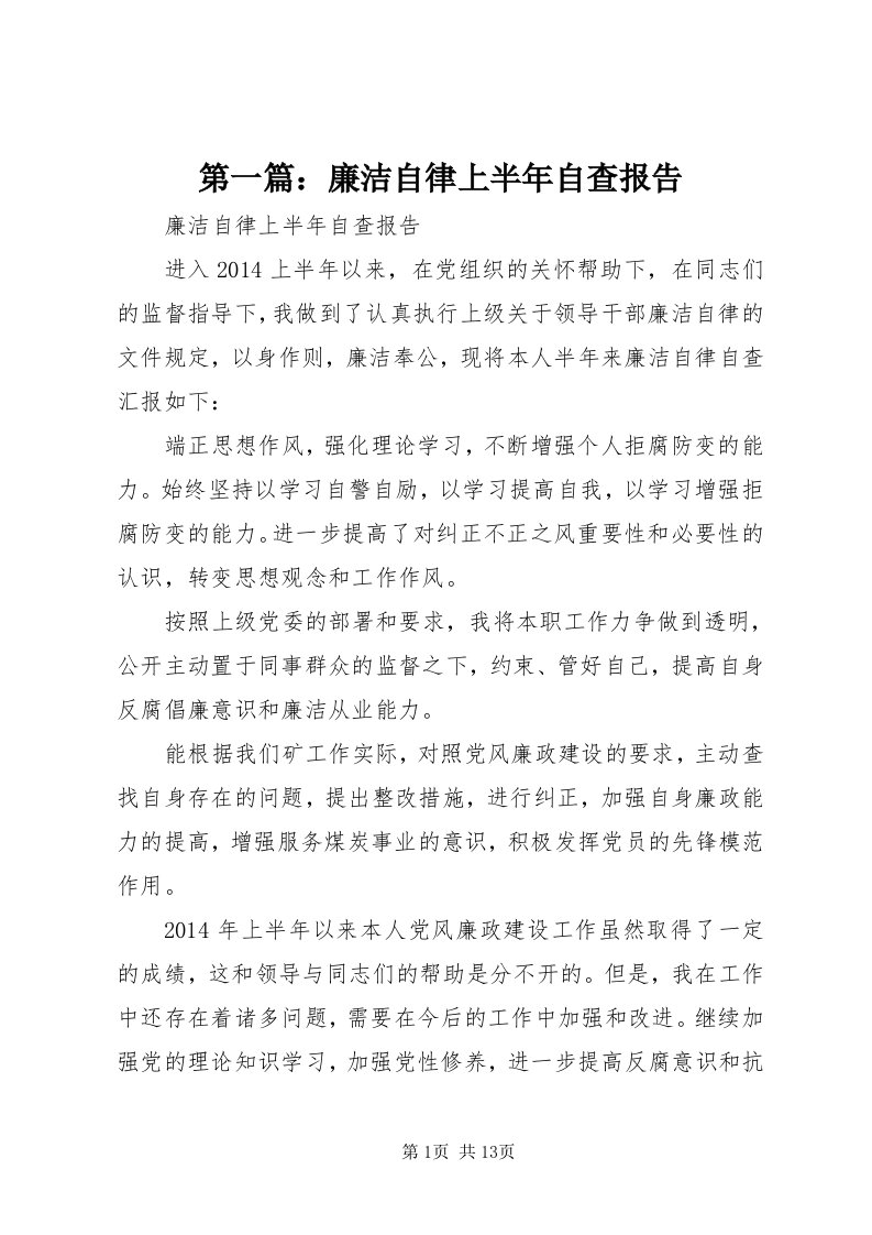 第一篇：廉洁自律上半年自查报告