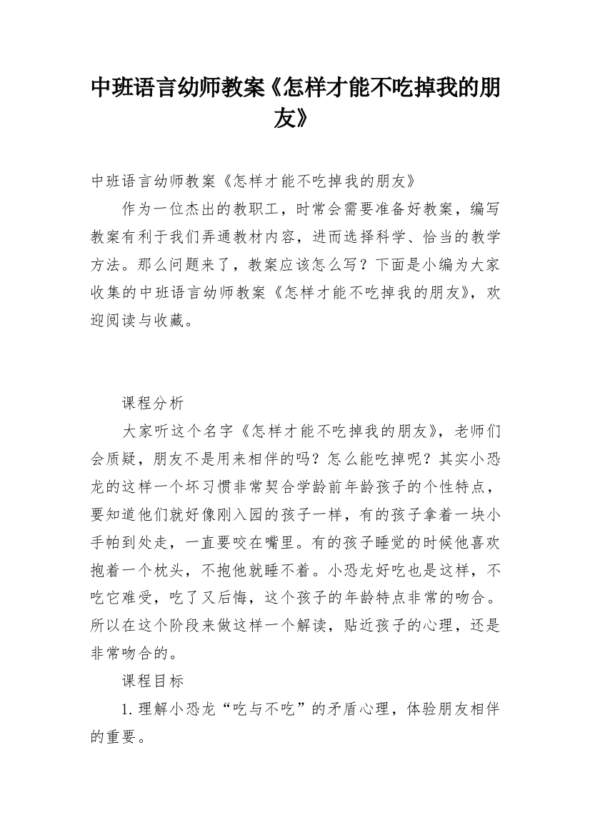 中班语言幼师教案《怎样才能不吃掉我的朋友》