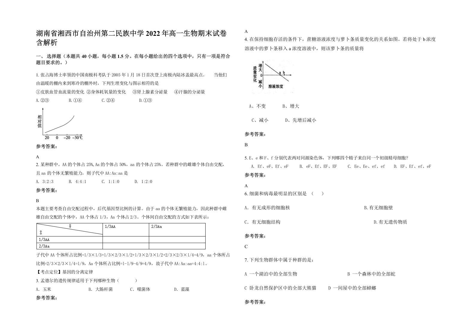 湖南省湘西市自治州第二民族中学2022年高一生物期末试卷含解析