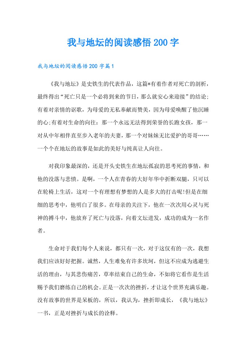 我与地坛的阅读感悟200字