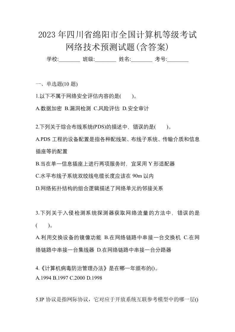 2023年四川省绵阳市全国计算机等级考试网络技术预测试题含答案