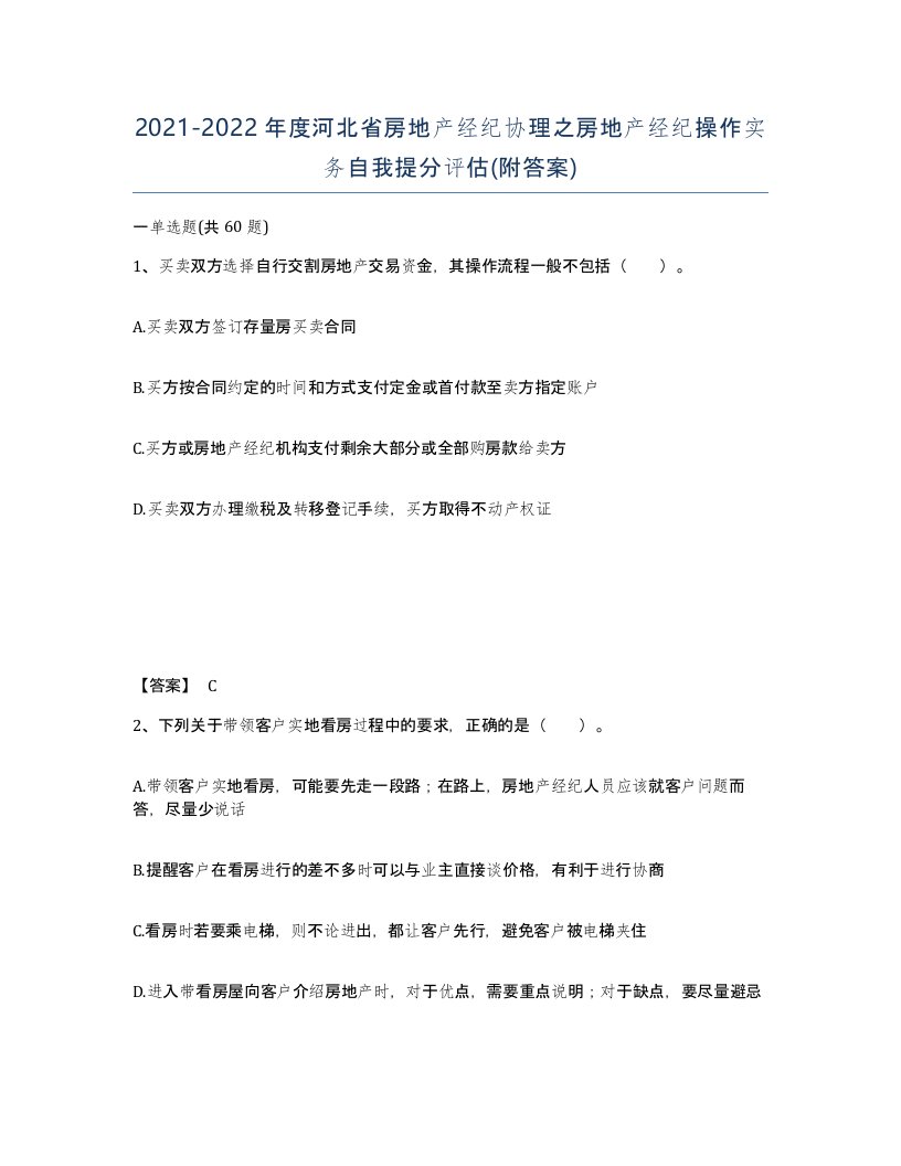 2021-2022年度河北省房地产经纪协理之房地产经纪操作实务自我提分评估附答案