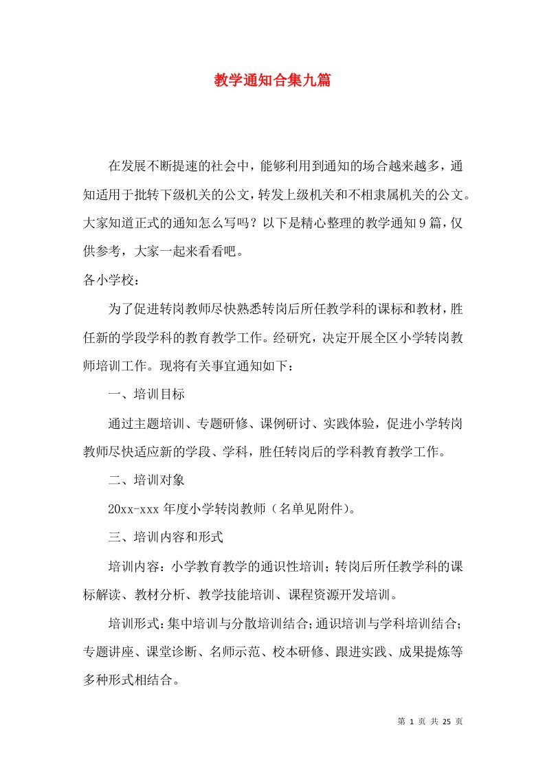 教学通知合集九篇