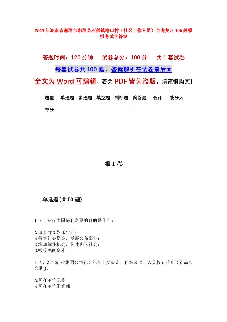 2023年湖南省湘潭市湘潭县石鼓镇路口村社区工作人员自考复习100题模拟考试含答案