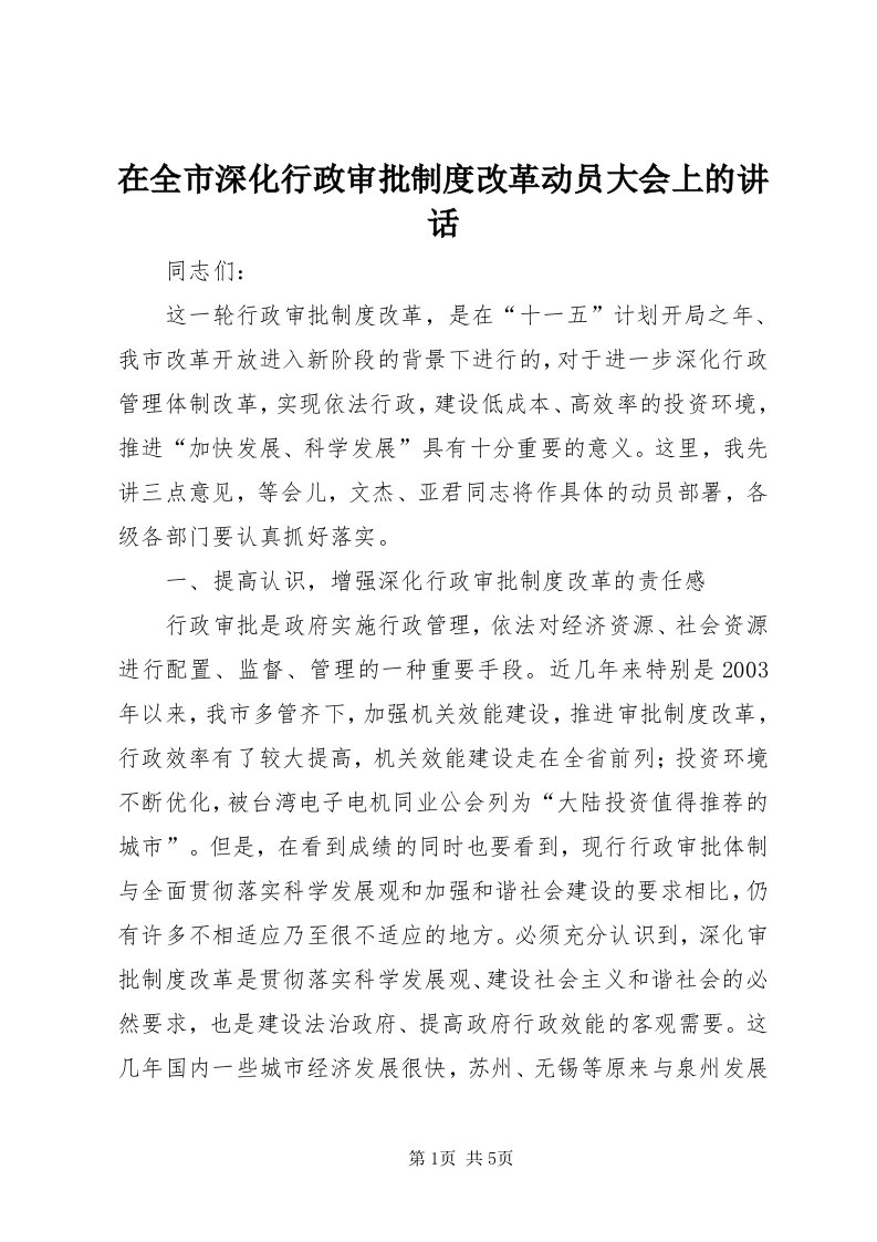 7在全市深化行政审批制度改革动员大会上的致辞