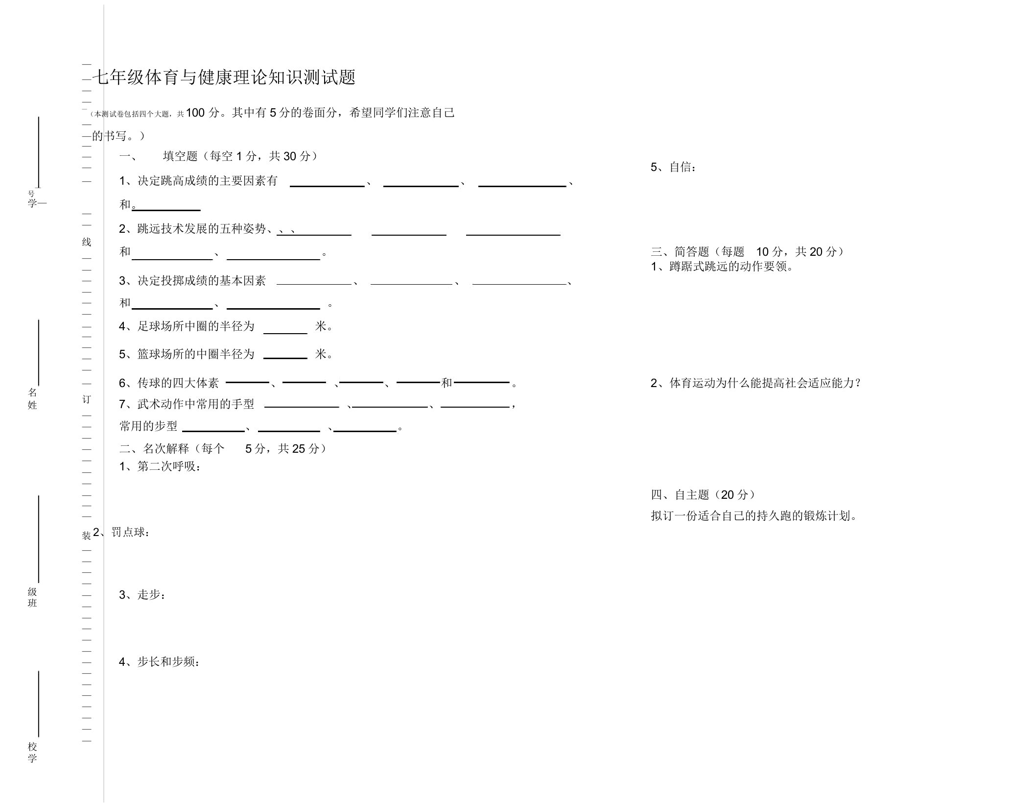 七年级体育与健康理论知识测试题(2)