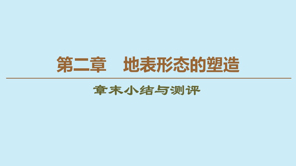 （江苏辽宁专用）高中地理