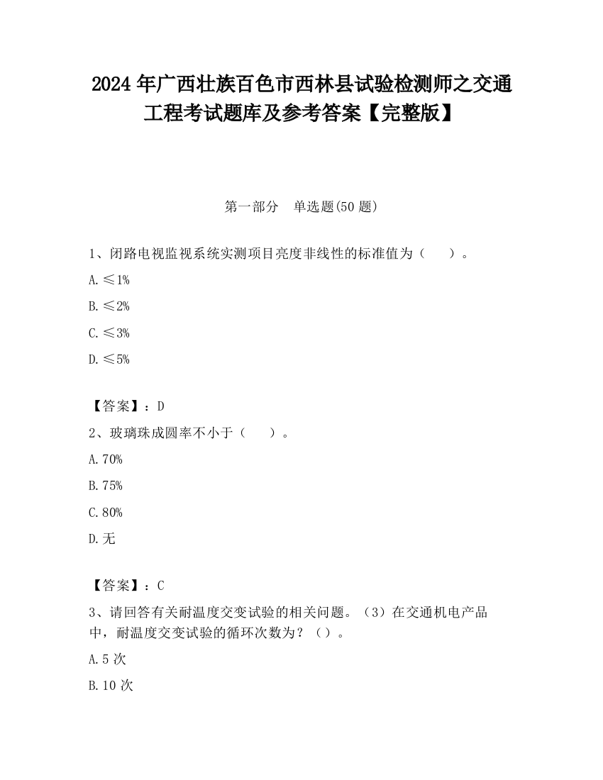 2024年广西壮族百色市西林县试验检测师之交通工程考试题库及参考答案【完整版】