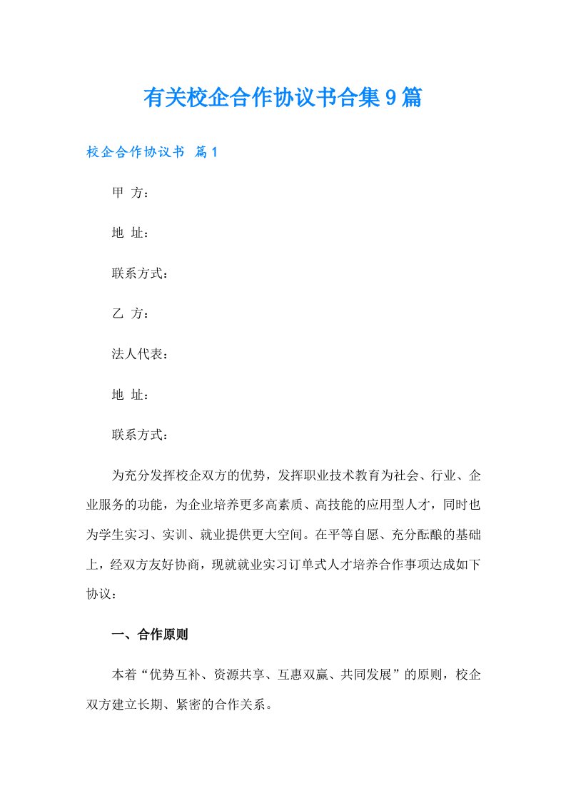 有关校企合作协议书合集9篇