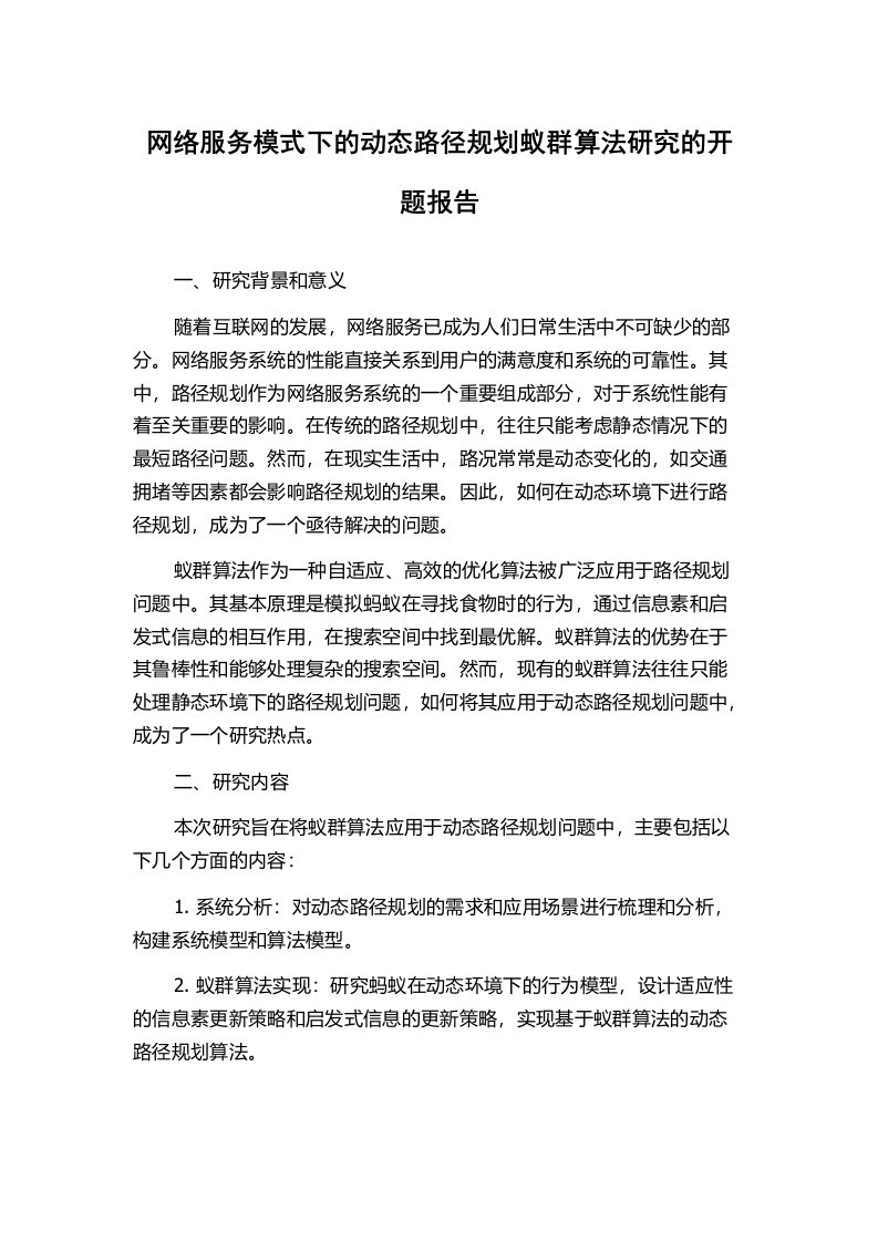 网络服务模式下的动态路径规划蚁群算法研究的开题报告