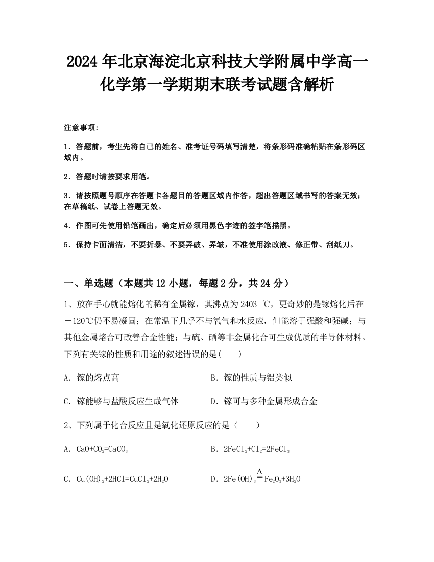 2024年北京海淀北京科技大学附属中学高一化学第一学期期末联考试题含解析