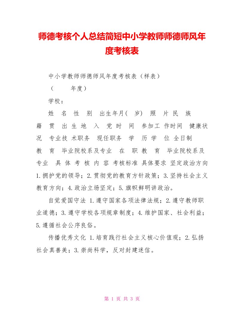 师德考核个人总结简短中小学教师师德师风年度考核表